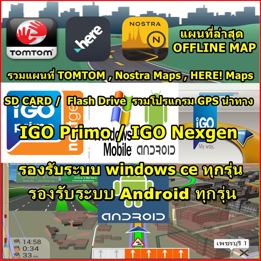 SD CARD/Flash Drive พร้อมโปรแกรม GPS นำทาง IGO Primo- Nexgen(3D) รองรับระบบ Android -WIN CE MAP 2024