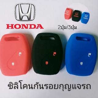 ซิลิโคนหุ้มกันรอยกุญแจรถยนต์ ฮอนด้า 2ปุ่ม/3ปุ่ม Honda jazz/city/civic