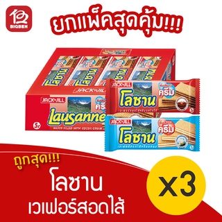 [3 แพ็ค] โลซาน เวเฟอร์สอดไส้รสโกโก้ และนม 5.- (28 กรัมX12 ซอง / 336กรัม)