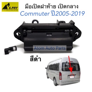 มือเปิดฝาท้าย COMMUTER ปี 2005-2019 สีดำ รหัส.A207   เฮงยนต์ วรจักร