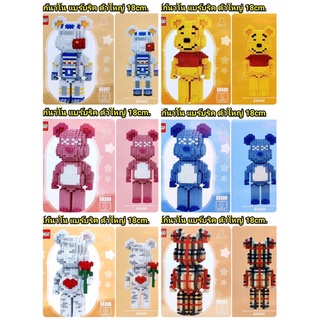 ตัวต่อ นาโนแบร์บริคหมี ตัวใหญ่ ความสูง 18 cm มี 6 แบบให้เลือก (npp/lt)