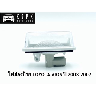 ไฟส่องป้ายทะเบียน โตโยต้า วีออส TOYOTA VIOS ปี2003-2007 แท้💯P.#81720-02040