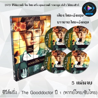 ซีรีส์ฝรั่ง The Good Doctor Season 1 อัจฉริยะ คุณหมอฟ้าประทาน : 5 แผ่นจบ (พากย์ไทย+ซับไทย)