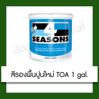 สีรองพื้นปูนใหม่กันด่าง TOA 4 Seasons A1111 1 gal. สี สี toa สีรองพื้น