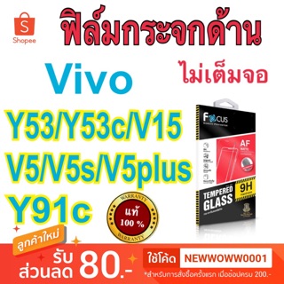 Focusฟิล์มกระจกด้าน Vivo ไม่เต็มจอ