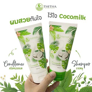 แชมพูมะพร้าว cocomilk แชมพูสำหรับคนผมร่วง Cocomilk (1 set แชมพู + ครีมนวด) 100 ml