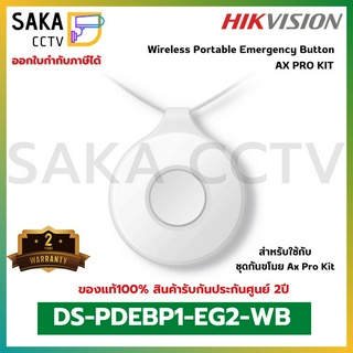 Hikvision Wireless Portable Emergency Button รุ่น DS-PDEBP1-EG2-WB สำหรับกันขโมย Ax Pro kit