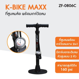 KBIKE MAXX ที่สูบลมล้อ พร้อมเกจ์วัดลม รุ่น ZF0806C