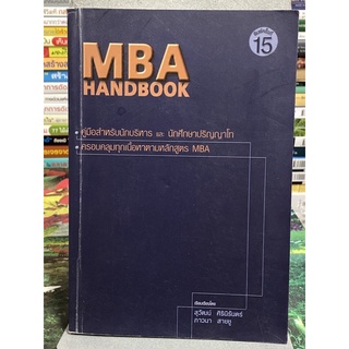 MBA Handbook : คู่มือสำหรับนักบริหาร และนักศึกษาปริญญาโท พิมพ์11