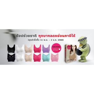 มิสซี่บราเสื้อชั้นในไร้ตะขอผ้านิ่มคละสีไม่คละไซส์ 3 แถม 1