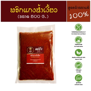 [แบรนด์แท้ อร่อยชัวร์] พริกแกงน้ำเงี้ยว Nam Ngiao Curry Paste - สูตรดั้งเดิมแท้ 100%