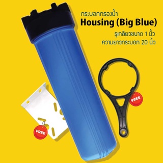 เครื่องกรองน้ำ Big Blue 1 ขั้นตอน  น้ำบาดาล น้ำปะปา