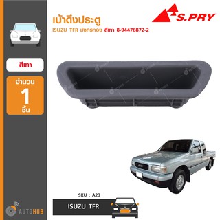 AWH เบ้าดึงประตู ยี่ห้อ S.PRY สำหรับรถ ISUZU TFR มังกรทอง (1ชิ้น) อะไหล่รถยนต์