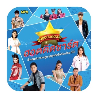 🔥ถูกที่สุด🔥แผ่น MP3 ลูกทุ่งฮิตติดดาว ฮอตติดชาร์ต 60 เพลง GMM GRAMMY ของแท้ 💯%