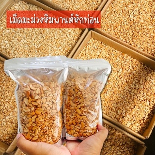 เม็ดมะม่วงหิมพานต์แบบหัก (อบสุกแล้ว) 500กรัม สำหรับทำเบเกอรี่ คุกกี้ แต่งหน้าเค้ก