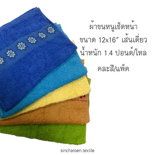 ผ้าขนหนู สำหรับเช็ดหน้า ขนาด 12 x 12 นิ้ว เส้นเดี่ยว น้ำหนัก 1.4ปอนด์/โหล