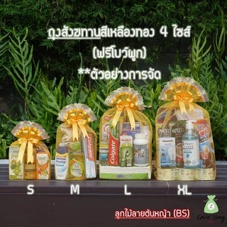 (1ใบ) ถุงสังฆทานฐานเหลี่ยมสีเหลืองทอง ฟรีโบว์ มี 8ไซส์ สำหรับจัดชุดสังฆทาน งานบุญ งานบวช พร้อมส่ง by LBBK