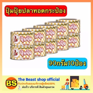 The beast shop_[10x90G ] ปุ้มปุ้ย ปลาทอดรสเผ็ด อาหารประป๋อง ปลากระป๋อง เนื้อแห้งกระป๋อง อาหารแปรรูป อาหารพร้อมทาน