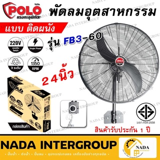 POLO รุ่น FB3-60 พัดลมอุตสาหกรรมติดผนัง ขนาด 24 นิ้ว  พัดลมอุตสาหกรรม พัดลม พัดลมติดผนัง พัดลม24นิ้ว พัดลมแขวนผนัง