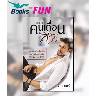 (ราคาพิเศษ) คนเถื่อนที่รัก / ร่ายมนตร์ / หนังสือใหม่