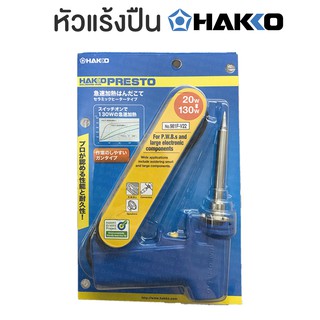 หัวแร้งปืน หัวแร้งด้ามปืน HAKKO แท้