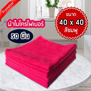 Cleanmate24-ผ้าไมโครไฟเบอร์ (แพ็ค 50 ผืน) 40x40cm. ผ้า220g. สีชมพู