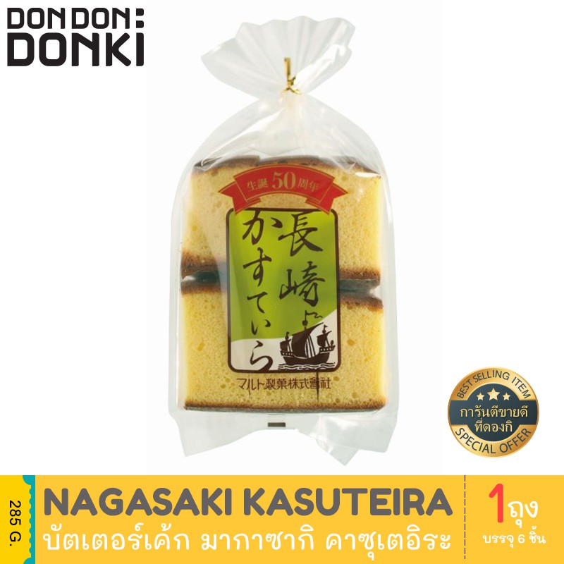 ส่งฟรี !!!.. Maruto Seika Nagasaki Kasuteira / มารุโตะ ไซกะ นากาซากิ คาซุเตอิระ บัตเตอร์เค้ก(ขนมเค้ก)  เก็บเงินปลายทาง / Cash On Delivery