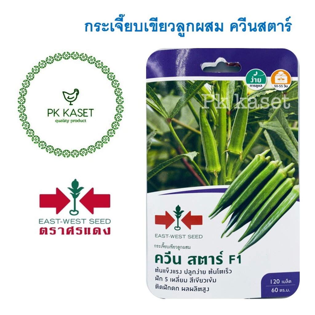 เมล็ดกระเจี๊ยบ ควีนสตาร์ F1 ตราศรแดง ซองแข็ง 120 เมล็ด ผักสวนครัว