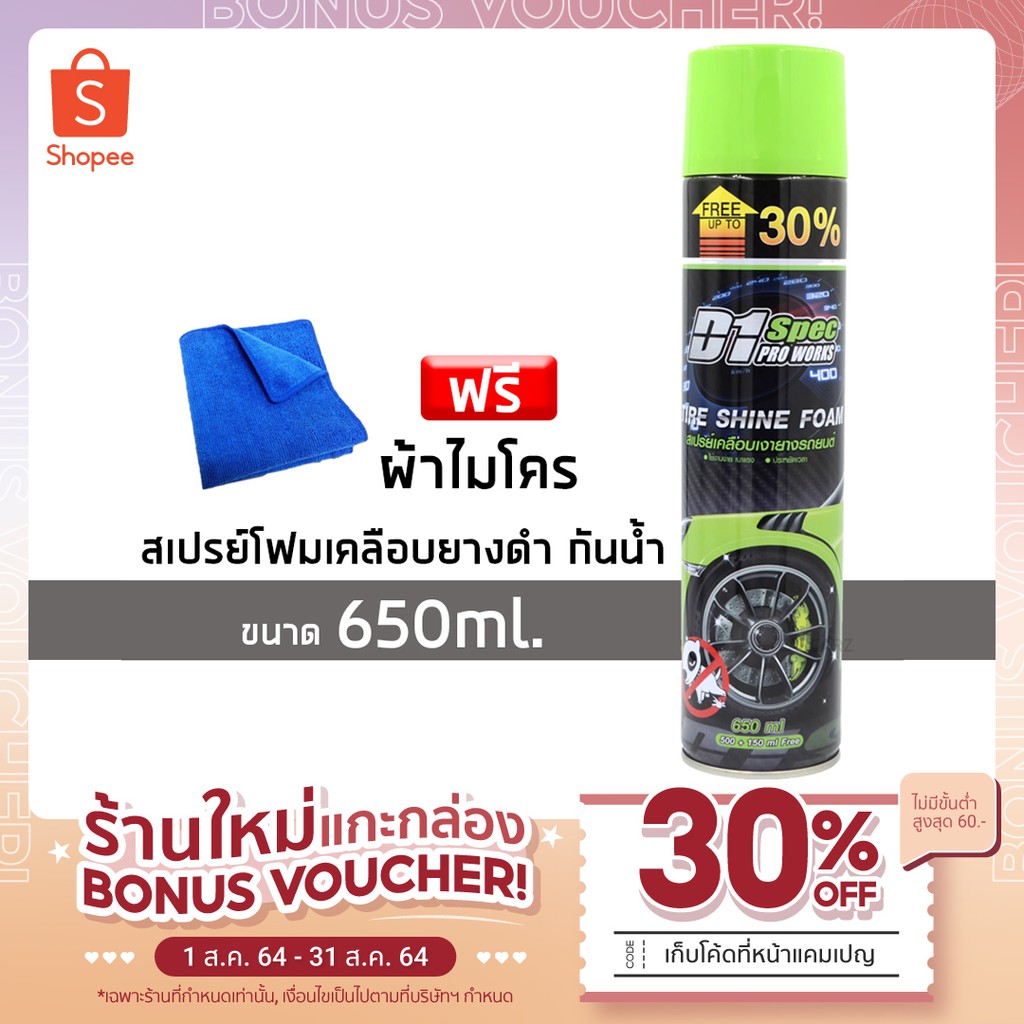 สเปร์ยขจัดคราบพร้อมเคลือบเงายาง กันสุนัขฉี่ D1 Spec Pro work สเปร์เคลือบเงา ยางรถยนต์