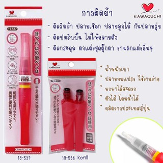 KAWAGUCHI 19-537 กาวติดผ้าแบบปากกาหัวแปรง    19-538 แบบรีฟิล