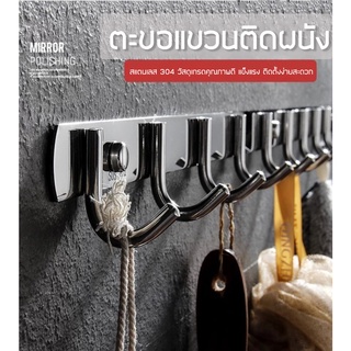 ตะขอแขวนเจาะผนัง แสตนเลส304 วัสดุเกรดคุณภาพดี มีตัวแขวน 8 ตัว ที่แขวนของติดผนัง ตะขออเนกประสงค์#H050