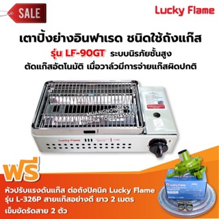 LUCKY FLAME เตาปิ้งย่างอินฟราเรด LPG รุ่น LF-90GT - สีเงิน พร้อมอุปกรณ์ หัวปรับต่อถังปิคนิค 4กก. สาย 2 เมตร ตัวรัด 2 ตัว