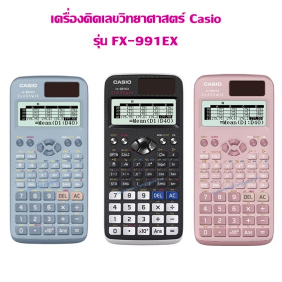 เครื่องคิดเลข Casio วิทยาศาสตร์ รุ่น FX-991EX (ราคาต่อ 1 เครื่อง) (ของแท้ รับประกัน 2 ปี)
