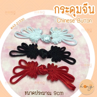 กระดุมจีน Chinese Buttons #A5-21530 3 สี ขนาดประมาณ 9cm