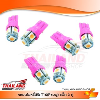 หลอดไฟหรี่ LED T10 (แสงสีชมพู) แพ็ค 3 คู่