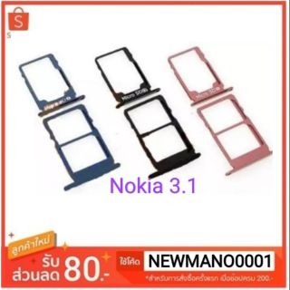 ถาดซิม Nokia 3.1 ถาดใส่ซิม โนเกีย 3.1ตรงรุ่น คุณภาพ 100%