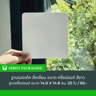 ฐานรองเค้ก ฐานเค้ก สี่เหลี่ยม ครึ่งปอนด์ สีขาว ED-G1-000  ขนาด 14.8x14.8 cm แบบหนา แพคละ 20 ใบ