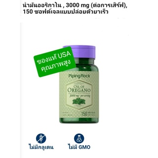 Oil of Oregano น้ำมันออริกาโนสกัด 3,000 และ 4,000 mg ขวด 150 ซอฟต์เจล