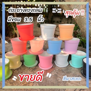 🔥กระถางราคาถูก สีพาสเทล 3.5 นิ้ว พร้อมจานรอง กระถางเซรามิก กระถางกระบองเพชร กระถางต้นไม้ กระถางขนาด 3.5 นิ้ว