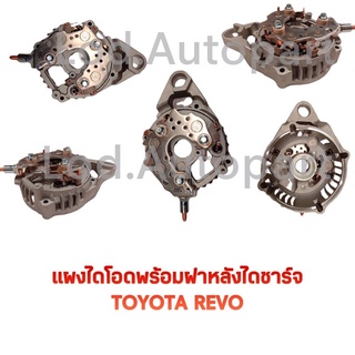 แผงไดโอดพร้อมฝาหลังไดชาร์จTOYOTA REVO