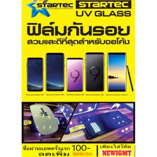 ฟิล์มกระจกกาว UV S10,S10+  S9,S9+s8,S8+,Note8 Startec ติดง่ายภาพสวยคมชัด ติดแน่นไม่มีฟองอากาศ   ใส่ได้กับเคสเกือบทุกรุ่น