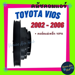 คลัชคอมแอร์ TOYOTA VIOS 02 - 06 4PK โตโยต้า วีออส 2002 - 2006 มูเล่ย์คอมแอร์ แอร์รถยนต์ มูเล่ย์ คอมแอร์