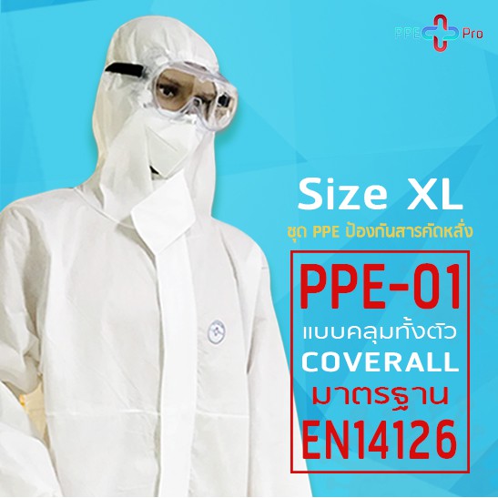 พร้อมส่ง 👨🏻‍⚕️🔥ชุด PPE Size XL สำหรับเจ้าหน้าที่ บุคคลทั่วไป มีอย. ใบเซอร์ EN14126 ผ่านการรับรองจากโรงพยาบาลศิริราช