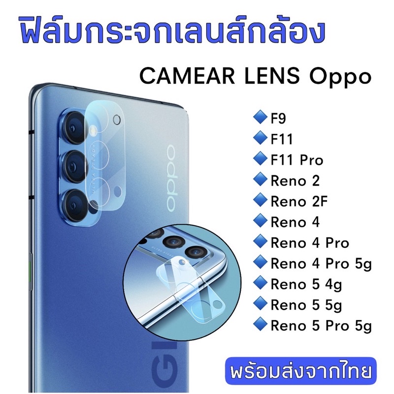 （ส่งจากไทย)ฟิล์มกระจกเลนส์กล้อง OPPO Reno6z/Reno6 5G/F9/F11/F11Pro/Reno2/Reno2F/Reno4/Reno 4Pro 5g/Reno5/Reno5Pro