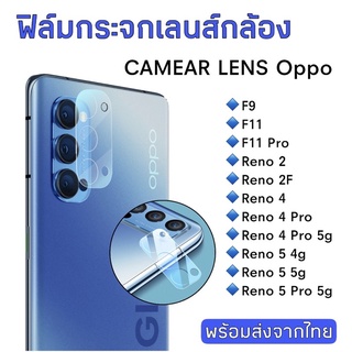 พร้อมส่ง🇹🇭ฟิล์มกระจกเลนส์กล้อง Oppo F9/F11/F11Pro/Reno2/Reno2F/Reno4/Reno4Pro/Reno 4Pro 5g/Reno5/Reno5Pro