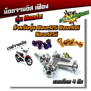 (ได้น็อต 4ตัว) น็อตจานดิส เวฟ125,เวฟ110i,ดรีม,Msx-125,Pcx จานเดิม น็อตจานดิส HONDA  เลสแท้ น็อตเบอร์ 12 ยาว20มิล