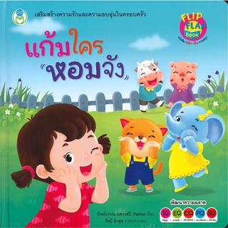 Se-ed (ซีเอ็ด) : หนังสือ แก้มใครหอมจัง (ปกแข็ง)