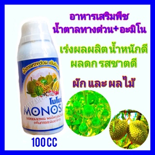 น้ำตาลทางด่วนพืช ปุ๋ยทุเรียน โมโนซ่า 100 cc  ฟื้นฟูสภาพต้นหลังการเก็บเกี่ยว เพิ่มธาตุอาหารเร่งด่วน สะสมอาหาร ขยายผล ดก