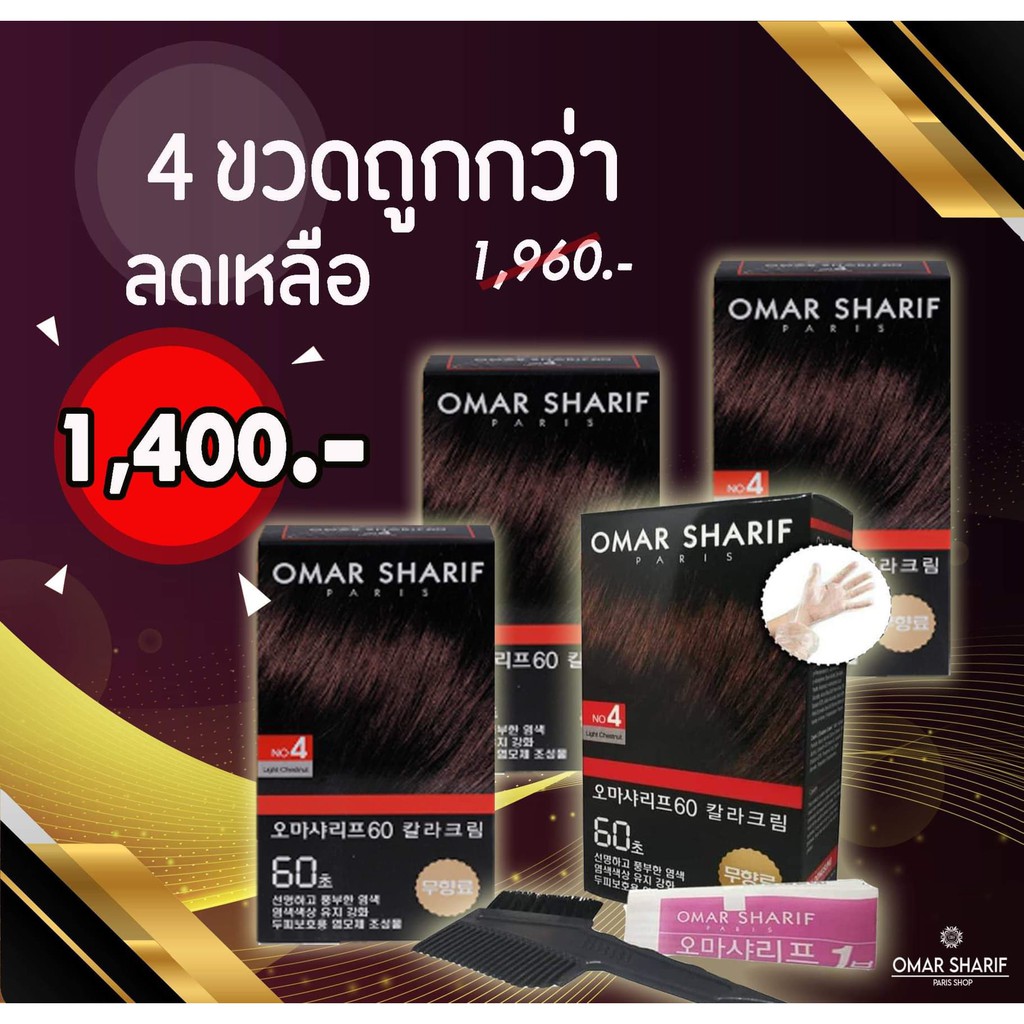 ยาย้อมผมปิดผมขาว Omar Sharif #ย้อมผมหงอก #ไม่มีกลิ่นฉุน
