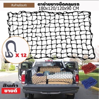 180*120/150*150/120*90 CM ตาข่ายคลุมกะบะหลังรถ cargo net ตาข่ายคลุมรถกะบะ ตาข่ายคลุมแร็ค ตาข่ายยางยืดอเนกประสงค์